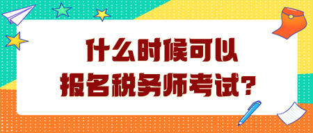 什么时候可以报名税务师考试？