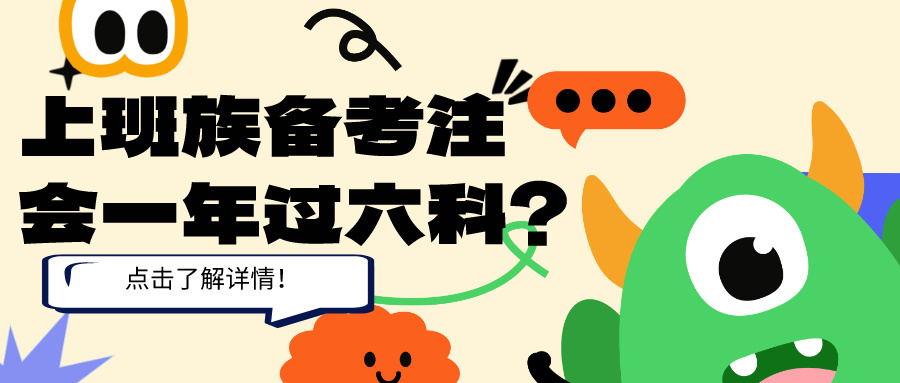 上班族备考 上班族备考