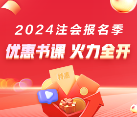 注会报名季优惠