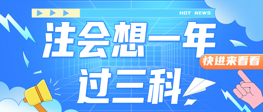 注会备考一年过三科