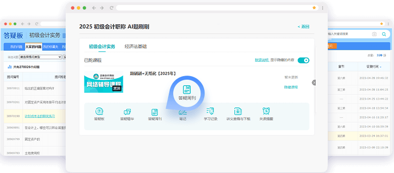 初级会计职称AI题刷刷答疑板