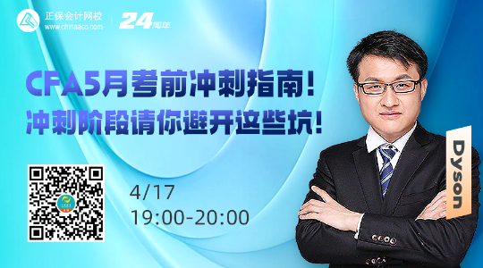 【免费直播】CFA5月考前冲刺指南! 【免费直播】CFA5月考前冲刺指南!
