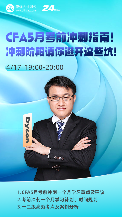 【免费直播】CFA5月考前冲刺指南! 【免费直播】CFA5月考前冲刺指南!