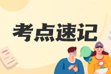 初级会计职称120s考点速记更新啦~易错易混考点你务必要掌握！