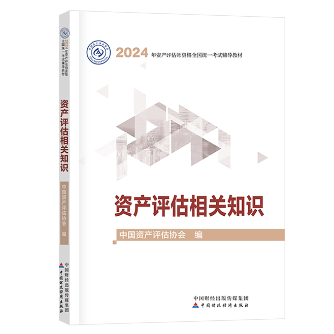 2024年资产评估师资产评估相关知识官方教材