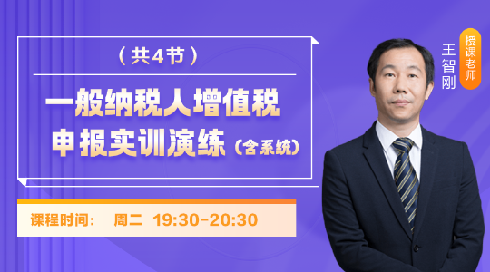 16日19:30直播：一般纳税人增值税申报实训演练