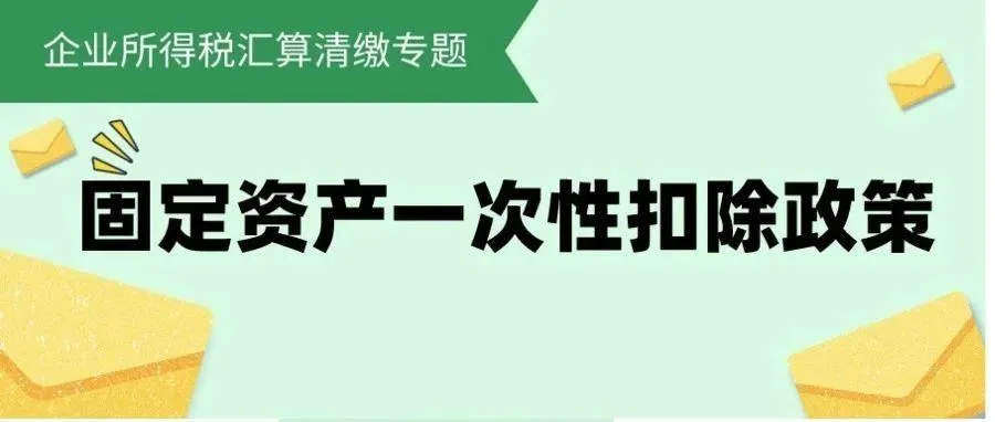 固定资产一次性扣除政策 固定资产一次性扣除政策