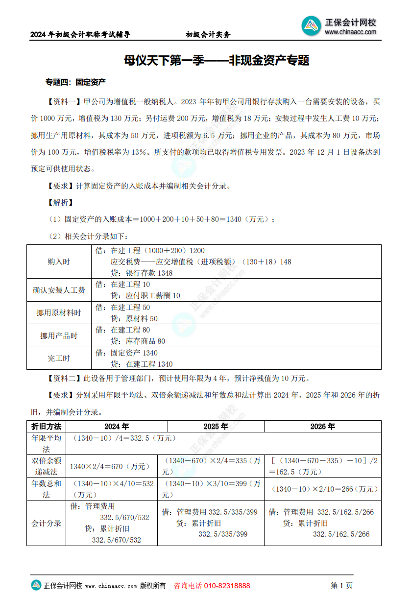 【答案下载】初级会计实务高志谦老师母仪天下:非流动资产专题答案下载 【答案下载】初级会计实务高志谦老师母仪天下:非流动资产专题答案下载