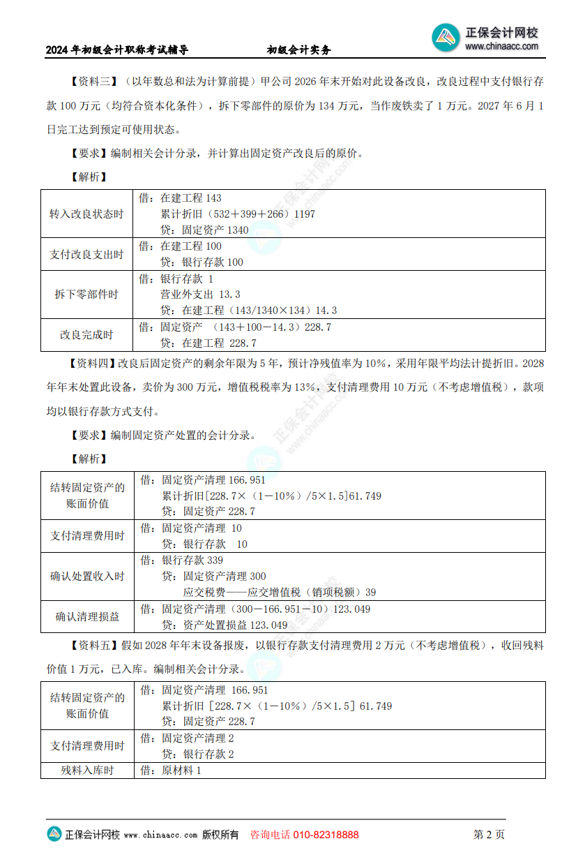 【答案下载】初级会计实务高志谦老师母仪天下:非流动资产专题答案下载 【答案下载】初级会计实务高志谦老师母仪天下:非流动资产专题答案下载