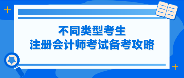 不同类型考生注册会计师考试备考攻略