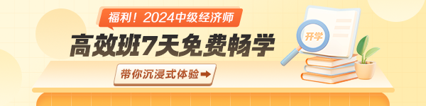 中级经济师体验课