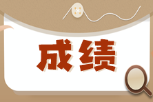 注册会计师考试成绩保留几年？