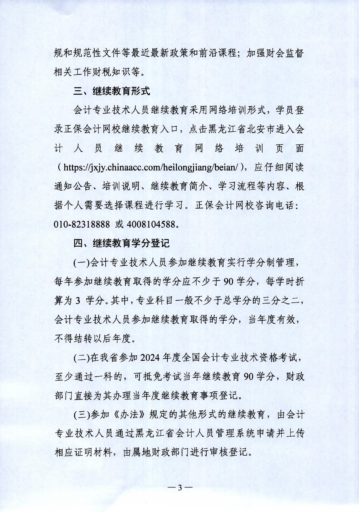 2024年继续教育的通知_page-0003