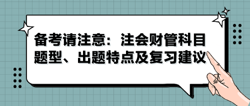 备考请注意:注会财管科目题型、出题特点及复习建议 备考请注意:注会财管科目题型、出题特点及复习建议
