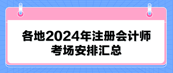 各地2024年注册会计师考场安排汇总