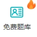 免费题库
