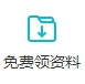 免费领取税务师学习资料