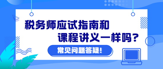 税务师应试指南和课程讲义一样吗?课程讲义怎么下载? 税务师应试指南和课程讲义一样吗?课程讲义怎么下载?