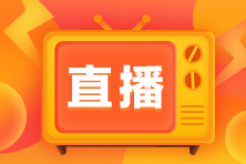 【爱师解读】2024年中级会计职称教材变动解读直播