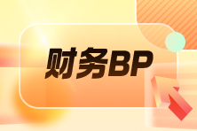 财务BP必修课：25项实战技能 一网打尽