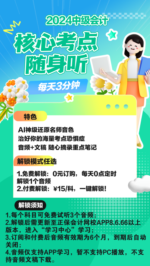 学习小帮手——中级会计职称核心考点随身听 随时随地想学就学！
