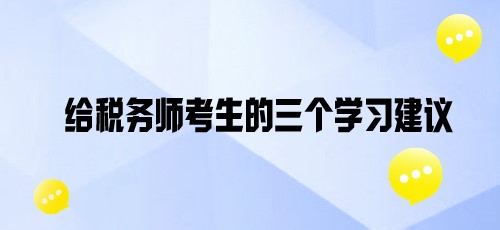 基础班课程陆续开通！给各位税务师考亲三个学习建议