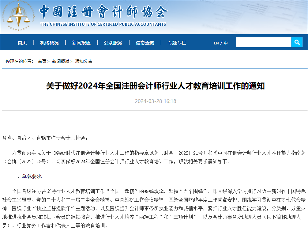 关于做好2024年全国注册会计师行业人才教育培训工作的通知