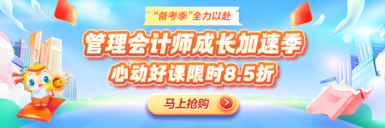 备考黄金季！管理会计师好课限时冰点价！
