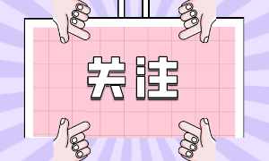 你了解2024年注会考试地点安排吗? 你了解2024年注会考试地点安排吗?