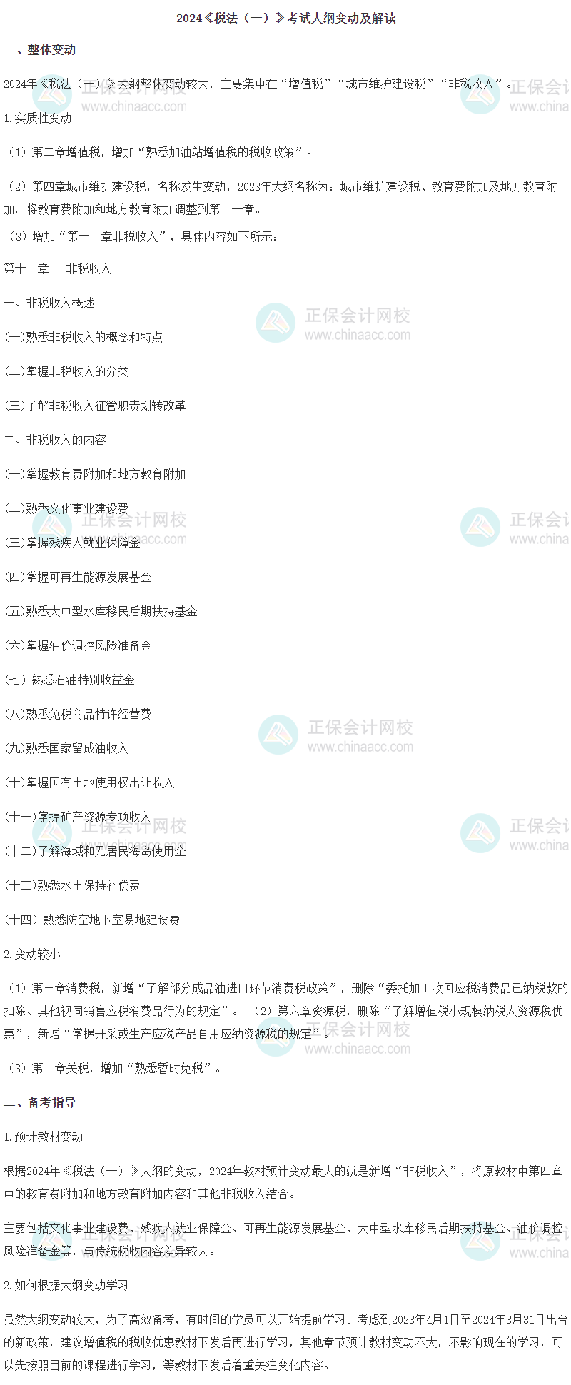2024《税法（一）》考试大纲变动及解读