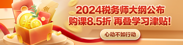 2024税务师大纲公布 购课优惠