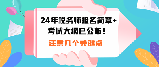 2024税务师报名时间和考试大纲公布!注意几个关键点! 2024税务师报名时间和考试大纲公布!注意几个关键点!