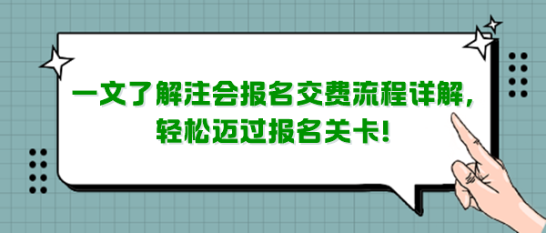 一文了解注会报名交费流程详解,轻松迈过报名关卡! 一文了解注会报名交费流程详解,轻松迈过报名关卡!