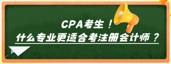 什么专业更适合考注册会计师？