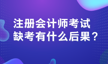 注册会计师考试缺考有什么后果？
