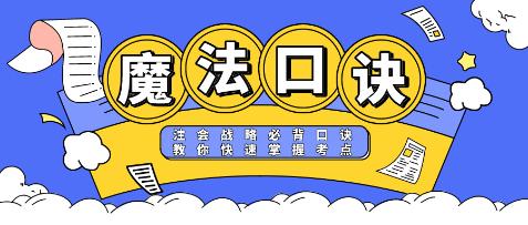 【魔法口诀】注会《战略》必背口诀 教你快速掌握考点！
