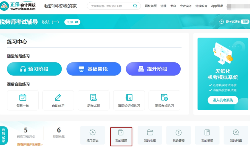 税务师题库-我的错题 税务师题库-我的错题