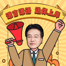 【刷题直播】2月28日20点：高志谦初级会计实务逐章刷题