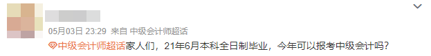 求助:“我”能报名2024年中级会计考试吗? 求助:“我”能报名2024年中级会计考试吗?