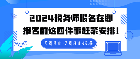税务师报名入口5月8日10点开通!报名前这四件事赶紧安排 税务师报名入口5月8日10点开通!报名前这四件事赶紧安排