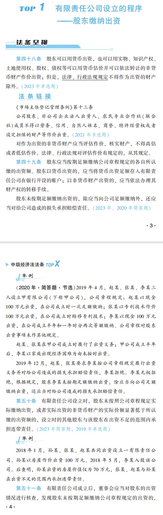 中级经济法法条试读