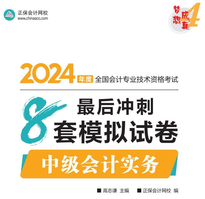 【试读】2024中级会计实务冲刺8套模拟试卷尝鲜阅读-试卷！