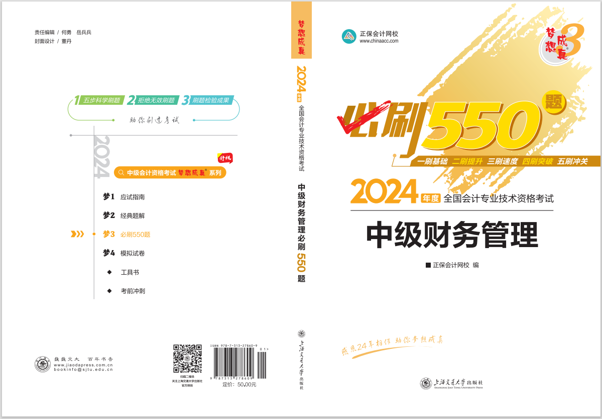 2024中级会计职称《必刷550题》试读-财务管理 2024中级会计职称《必刷550题》试读-财务管理