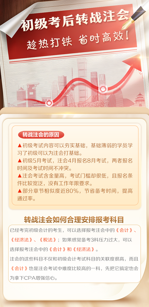 初级会计考后转战注册会计师 考证之路永不停歇~免费领取转战资料！