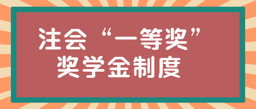 注会“一等奖”奖学金居然这么高?学霸亲传经验! 注会“一等奖”奖学金居然这么高?学霸亲传经验!
