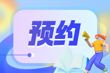 2024年注会准考证打印入口开通预约提醒来啦~速来预约>