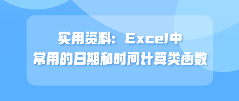 实用资料:Excel中常用的日期和时间计算类函数 实用资料:Excel中常用的日期和时间计算类函数