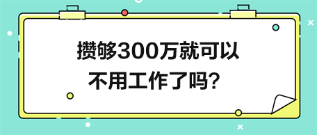 攒够300万就可以不用工作了吗？真的能解锁职场退场券？