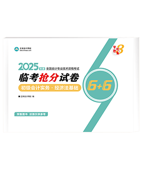 初级会计职称辅导书《抢分试卷》