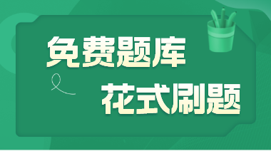 初级经济师免费题库